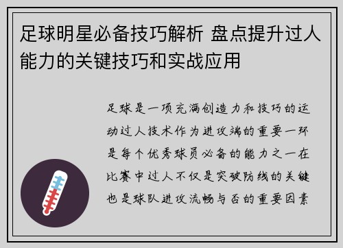 足球明星必备技巧解析 盘点提升过人能力的关键技巧和实战应用