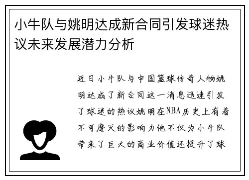 小牛队与姚明达成新合同引发球迷热议未来发展潜力分析
