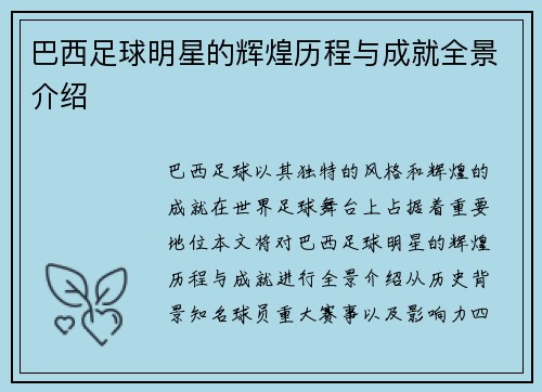 巴西足球明星的辉煌历程与成就全景介绍