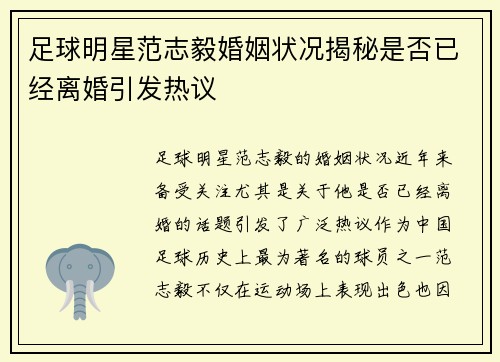 足球明星范志毅婚姻状况揭秘是否已经离婚引发热议