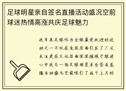 足球明星亲自签名直播活动盛况空前球迷热情高涨共庆足球魅力