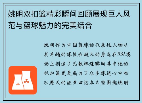 姚明双扣篮精彩瞬间回顾展现巨人风范与篮球魅力的完美结合