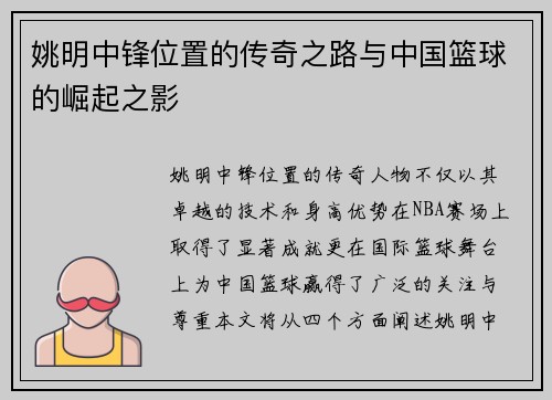 姚明中锋位置的传奇之路与中国篮球的崛起之影