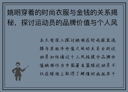 姚明穿着的时尚衣服与金钱的关系揭秘，探讨运动员的品牌价值与个人风格