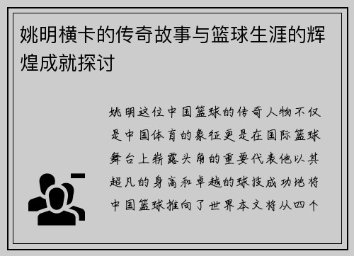 姚明横卡的传奇故事与篮球生涯的辉煌成就探讨