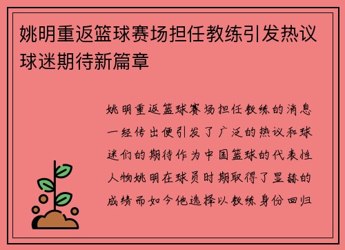 姚明重返篮球赛场担任教练引发热议球迷期待新篇章
