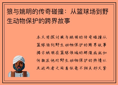 狼与姚明的传奇碰撞：从篮球场到野生动物保护的跨界故事