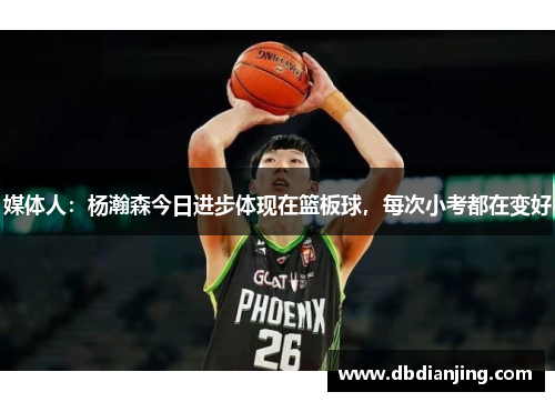 媒体人：杨瀚森今日进步体现在篮板球，每次小考都在变好